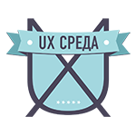 Открытая интерфейсная микро конференция UX Среда №18